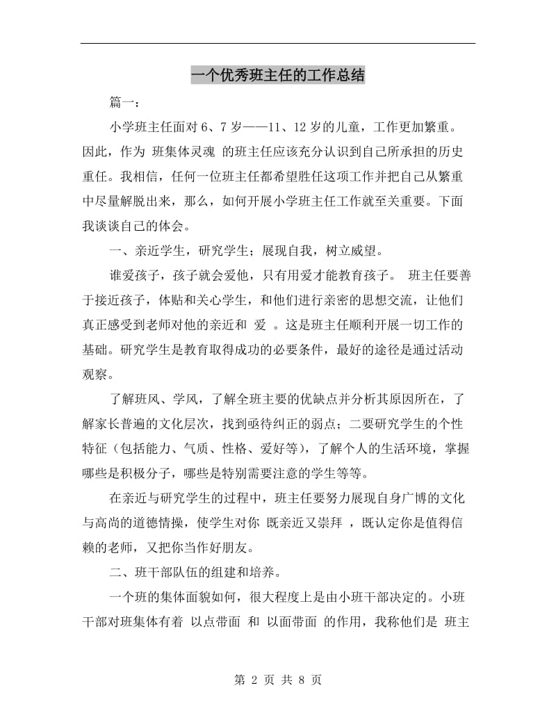 一个优秀班主任的工作总结.doc_第2页