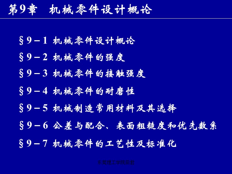 机械设计基础第9章机械零件设计概论.ppt_第1页