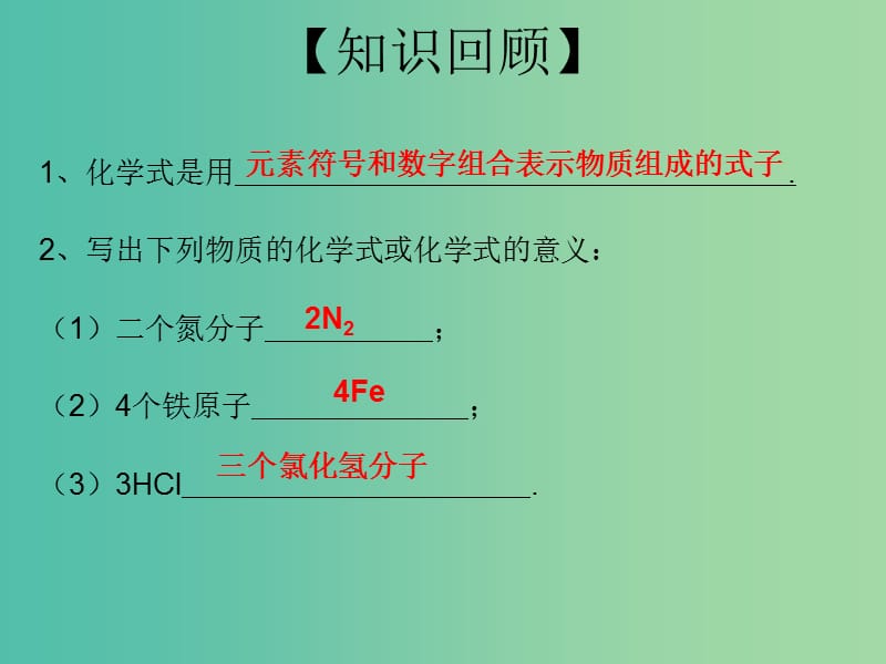 九年级化学上册 第4单元 课题4 化学式和化合价 第2课时 化合价课件 （新版）新人教版.ppt_第2页