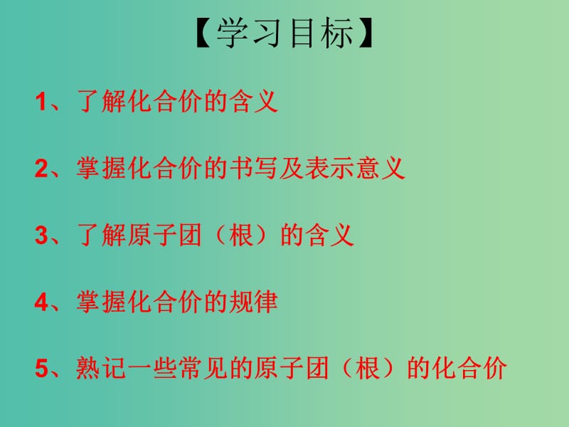 九年级化学上册 第4单元 课题4 化学式和化合价 第2课时 化合价课件 （新版）新人教版.ppt_第3页