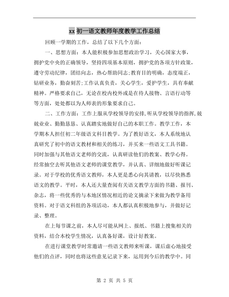 xx初一语文教师年度教学工作总结.doc_第2页