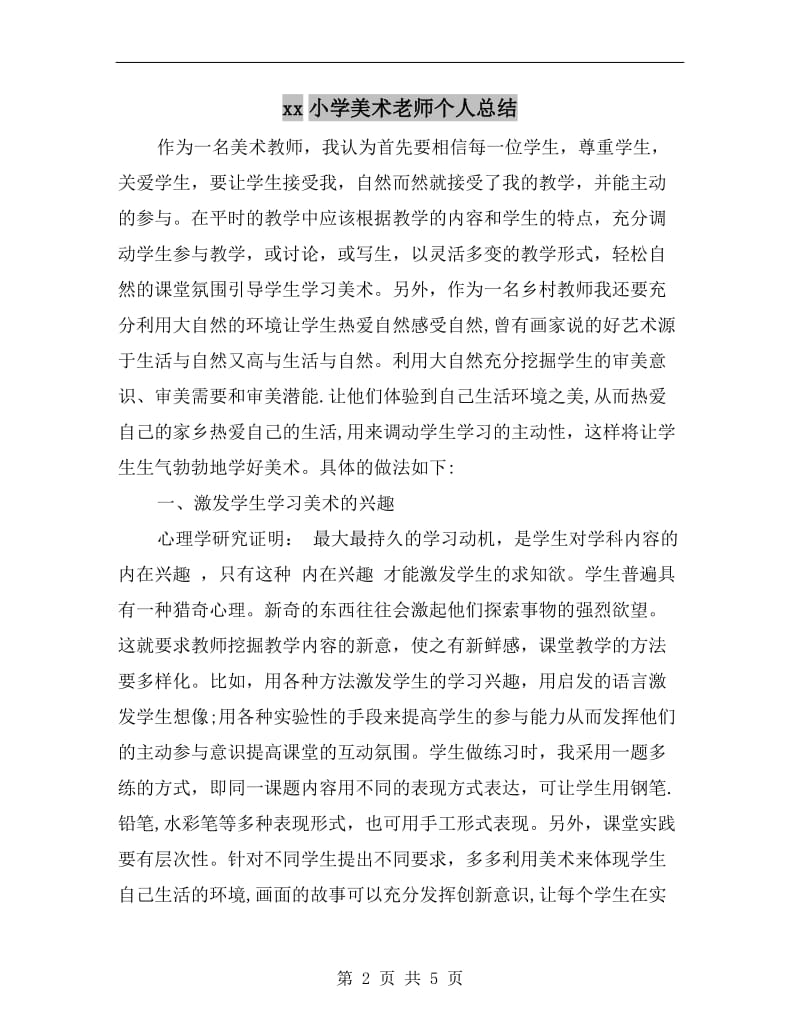 xx小学美术老师个人总结.doc_第2页