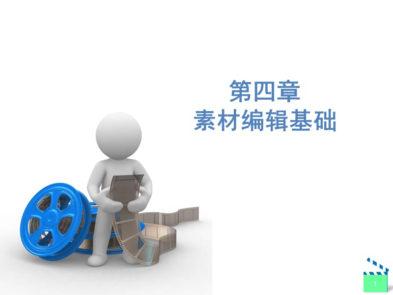 PremiereCC课件第4章.ppt_第1页