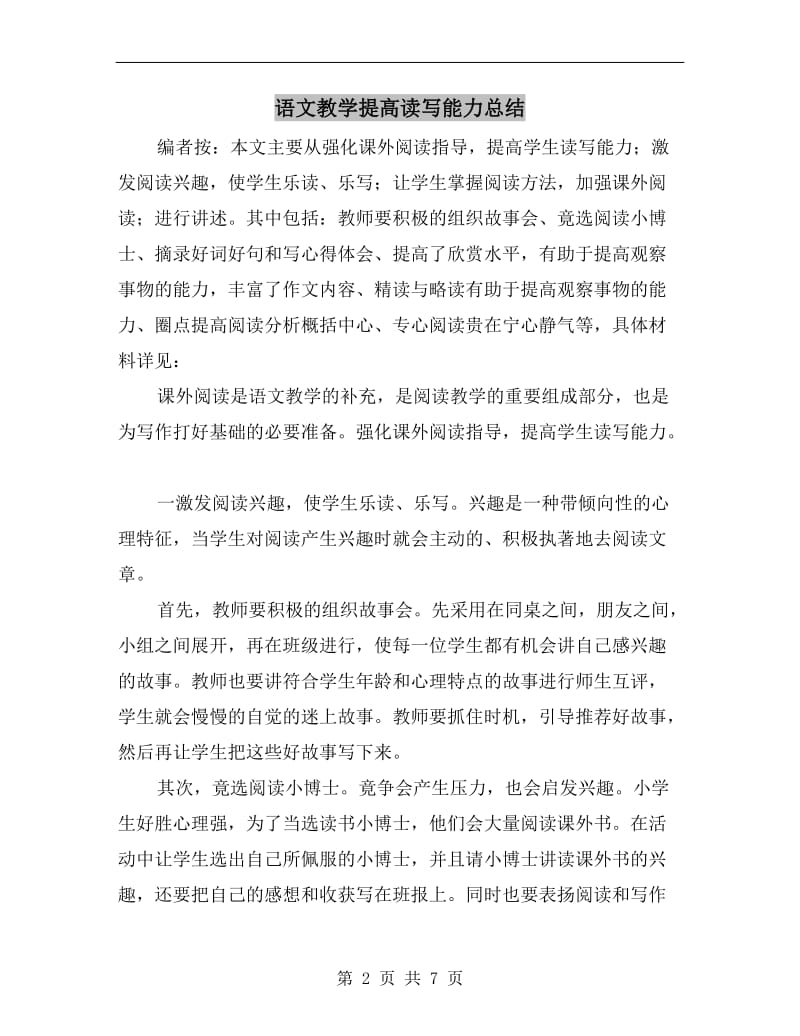 语文教学提高读写能力总结.doc_第2页