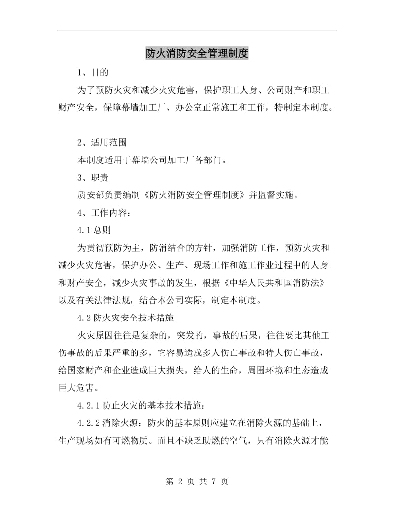 防火消防安全管理制度.doc_第2页