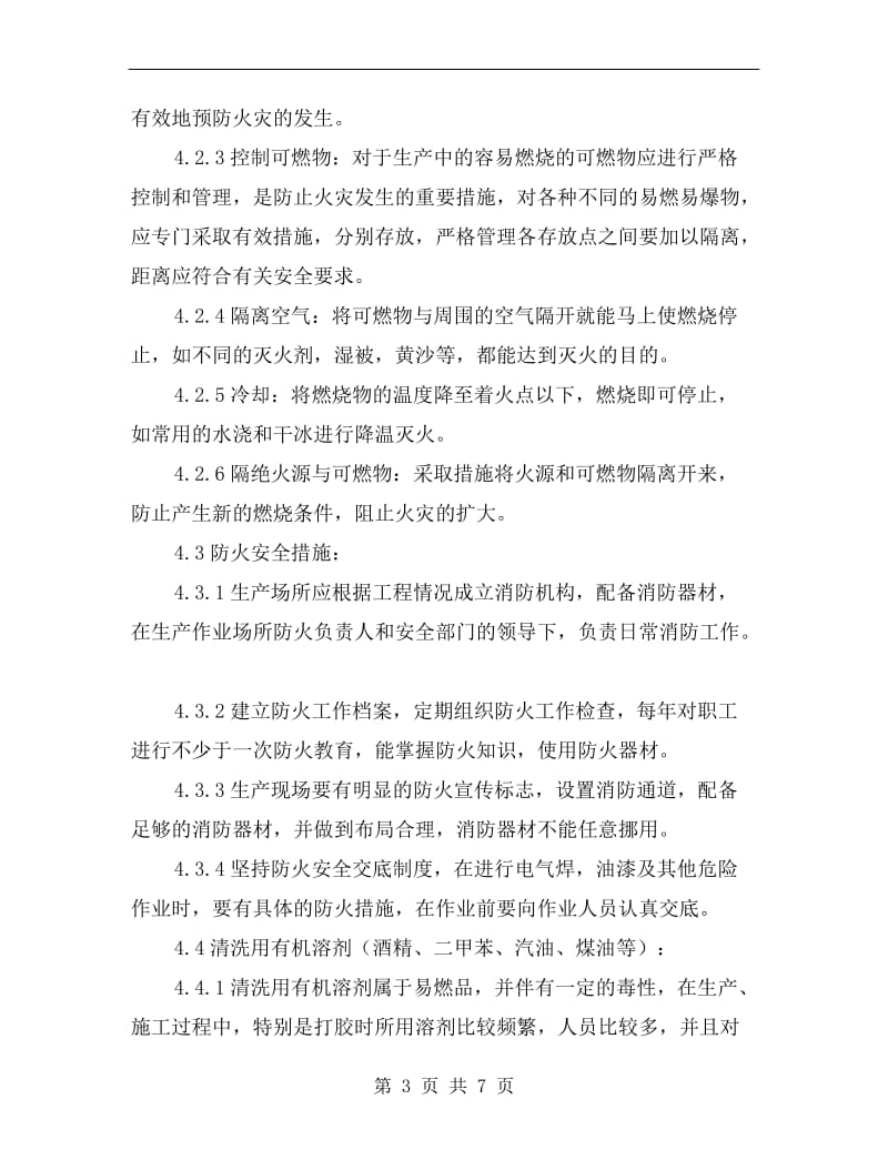 防火消防安全管理制度.doc_第3页