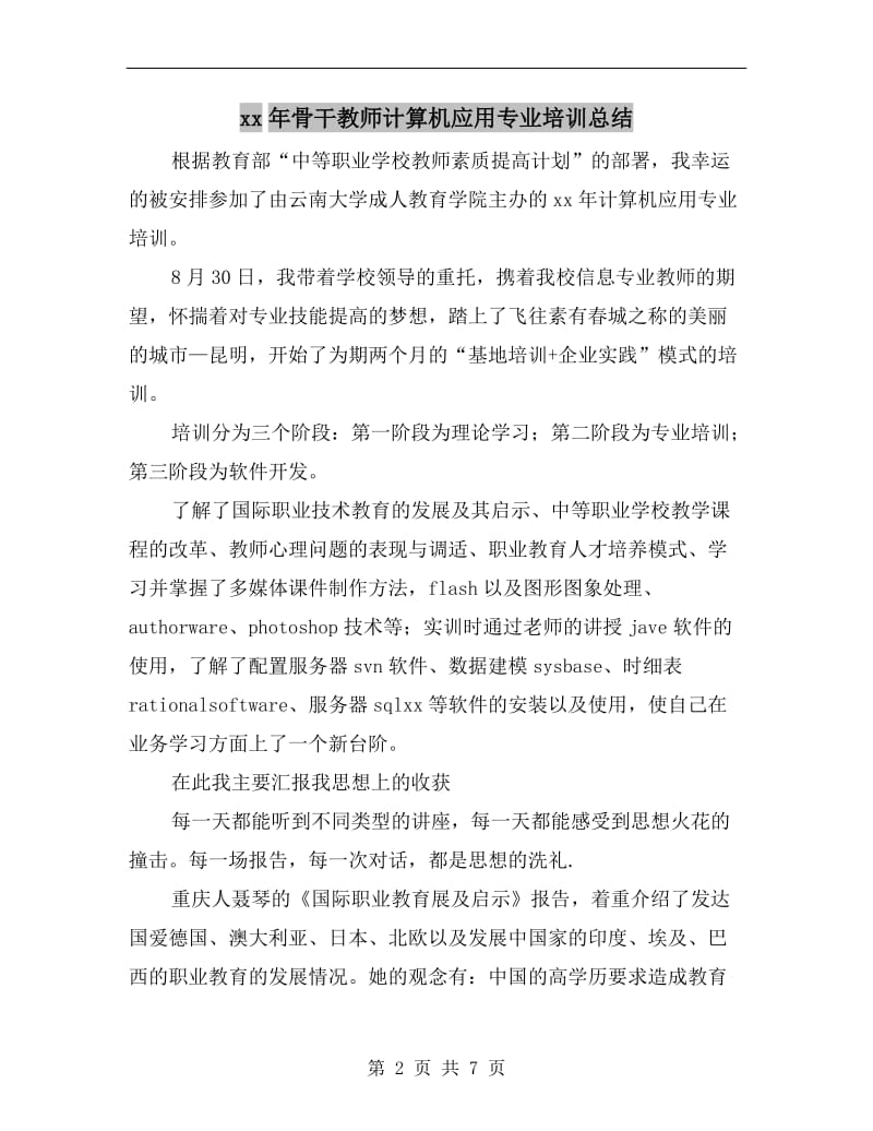 xx年骨干教师计算机应用专业培训总结.doc_第2页