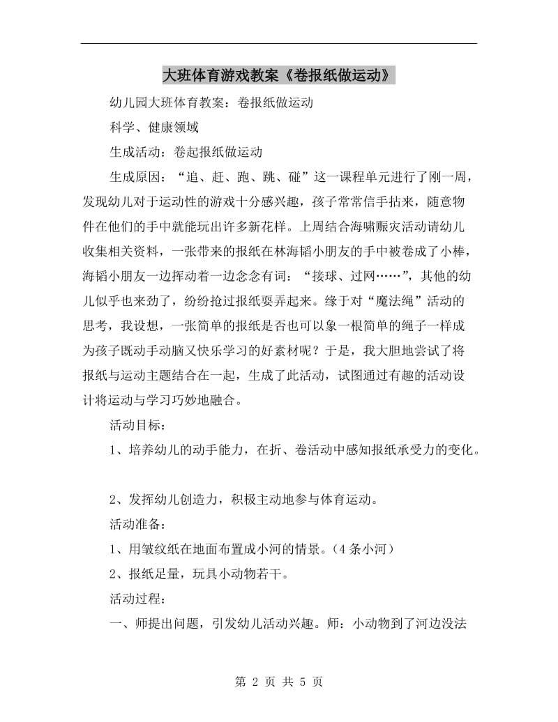 大班体育游戏教案《卷报纸做运动》.doc_第2页