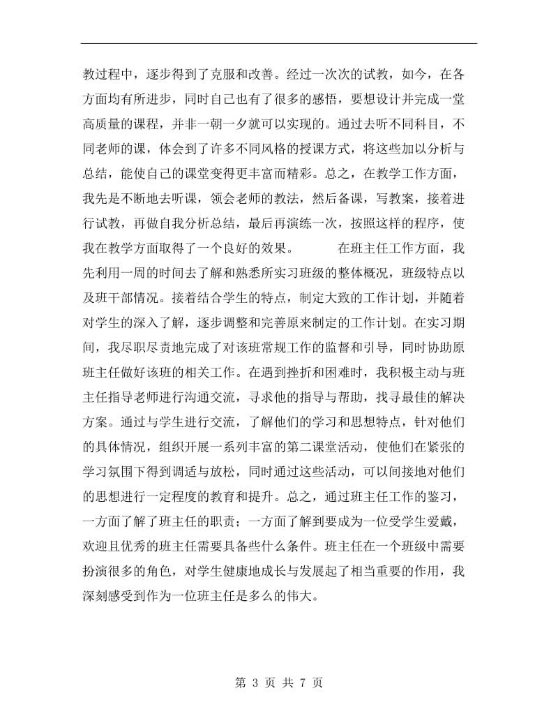 xx年高中二年级教育实习总结范文.doc_第3页