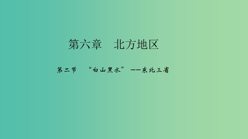 八年级地理下册 第六章 第二节“白山黑水”——东北三省课件 （新版）新人教版.ppt_第1页