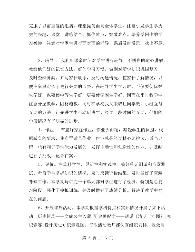 七年级下历史教师学期工作总结.doc_第3页