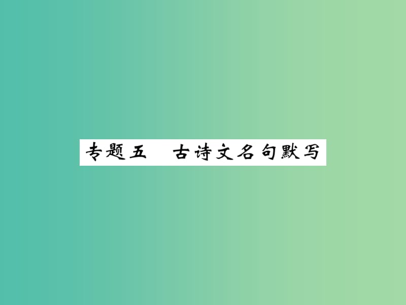 九年级语文下册 专题五 古诗文名句默写课件 （新版）新人教版.ppt_第1页