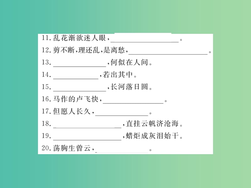 九年级语文下册 专题五 古诗文名句默写课件 （新版）新人教版.ppt_第3页