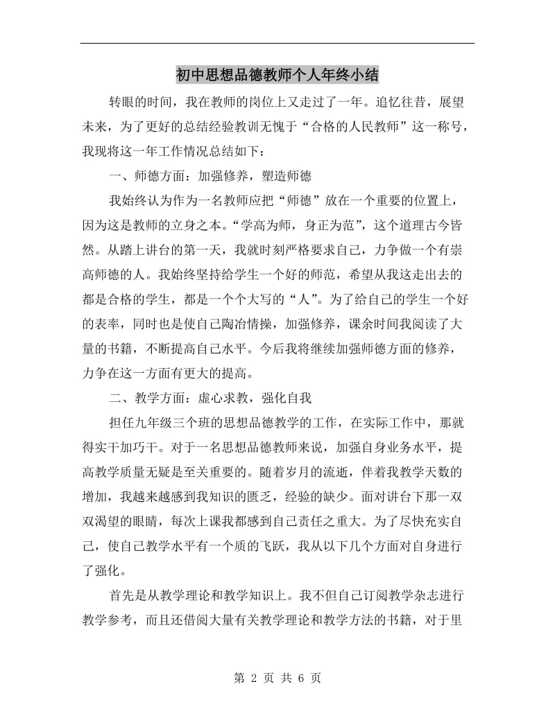 初中思想品德教师个人年终小结.doc_第2页