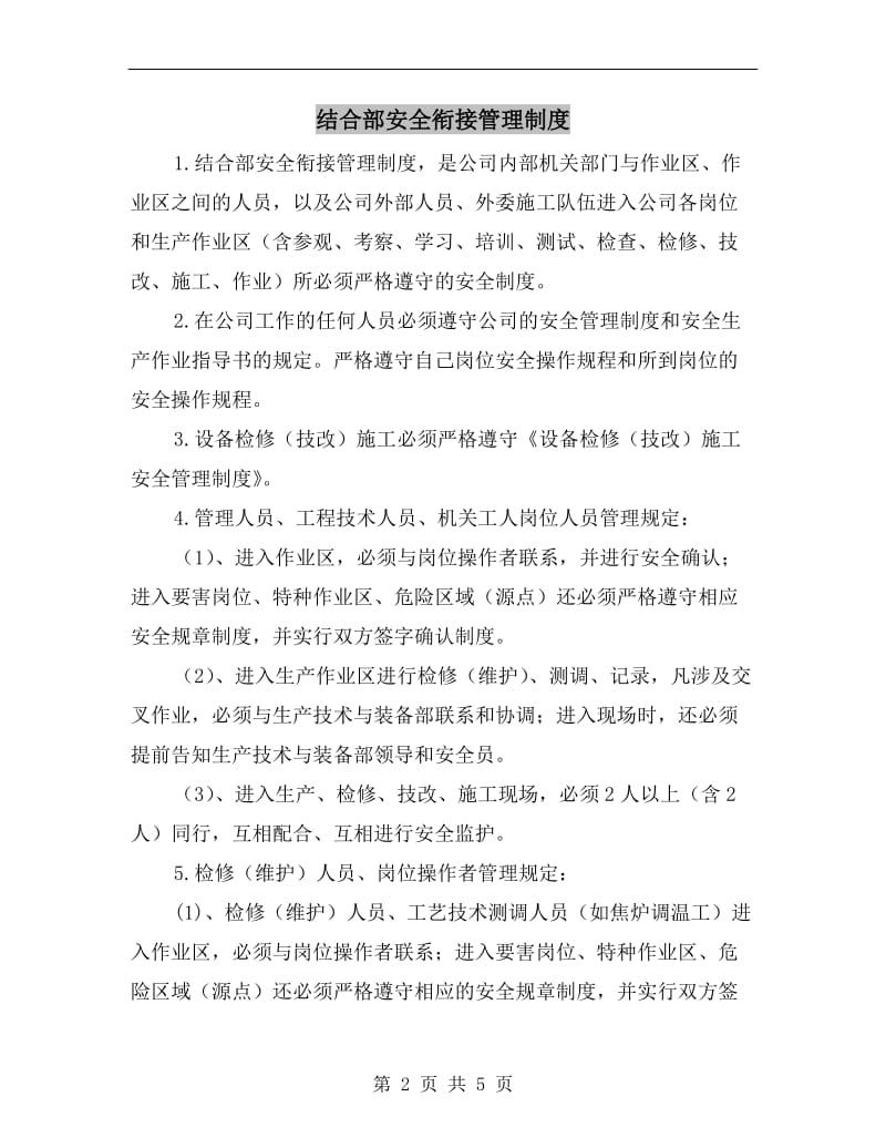 结合部安全衔接管理制度.doc_第2页