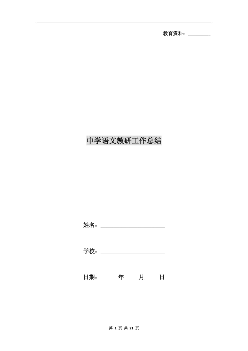 中学语文教研工作总结.doc_第1页