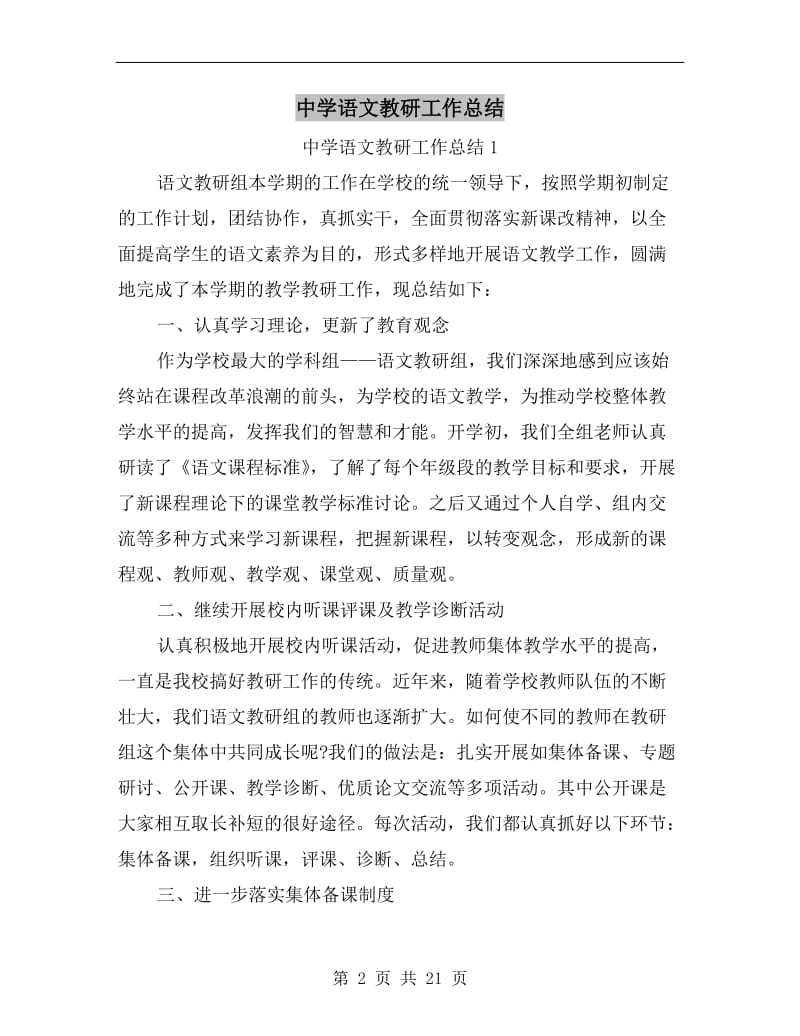 中学语文教研工作总结.doc_第2页