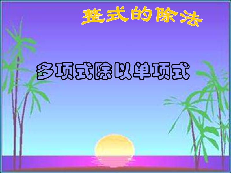 八年级数学上册 14.1.4 整式的除法 多项式除以单项式课件 （新版）新人教版.ppt_第1页