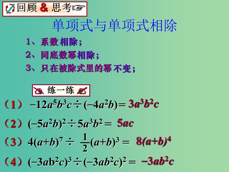 八年级数学上册 14.1.4 整式的除法 多项式除以单项式课件 （新版）新人教版.ppt_第2页