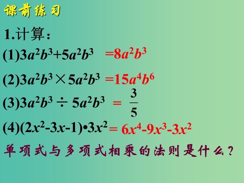 八年级数学上册 14.1.4 整式的除法 多项式除以单项式课件 （新版）新人教版.ppt_第3页