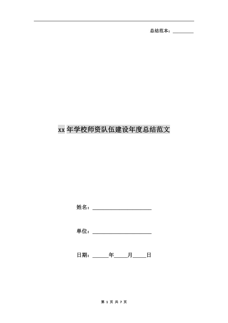 xx年学校师资队伍建设年度总结范文.doc_第1页