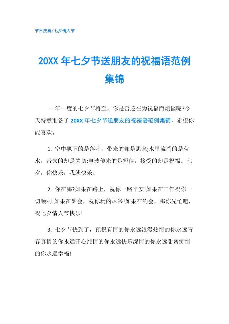 20XX年七夕节送朋友的祝福语范例集锦.doc_第1页