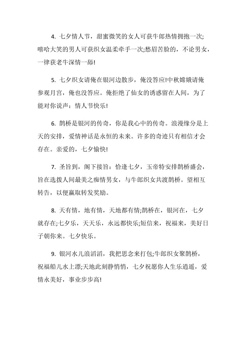 20XX年七夕节送朋友的祝福语范例集锦.doc_第2页