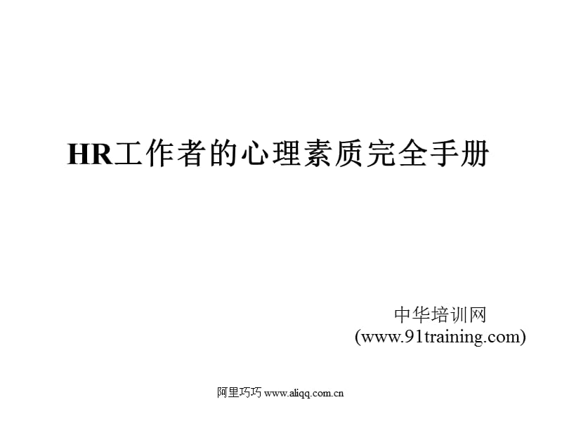 HR工作者的心理素质完全手册.ppt_第1页