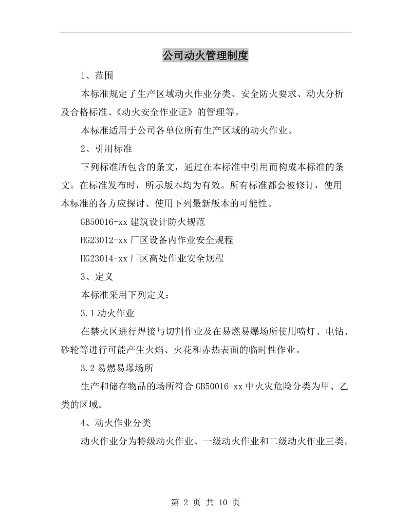 公司动火管理制度.doc_第2页