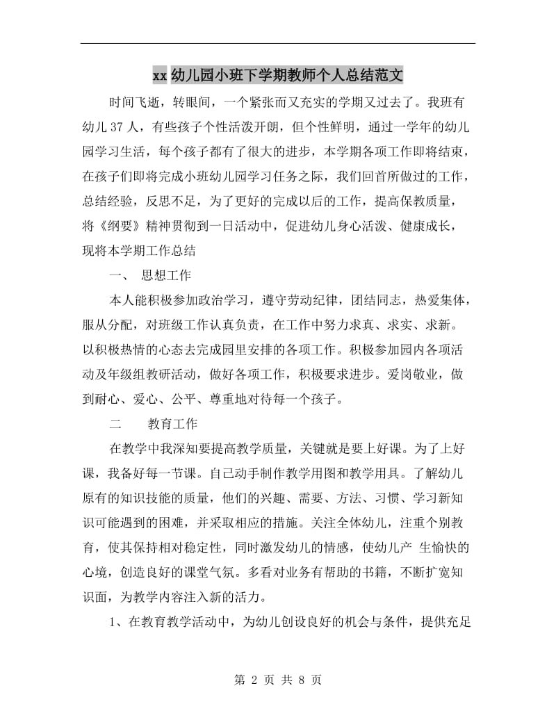 xx幼儿园小班下学期教师个人总结范文.doc_第2页