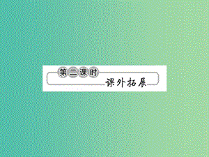 九年級(jí)語(yǔ)文下冊(cè) 第五單元 18《南州六月荔枝丹》（第2課時(shí)）課件 （新版）語(yǔ)文版.ppt