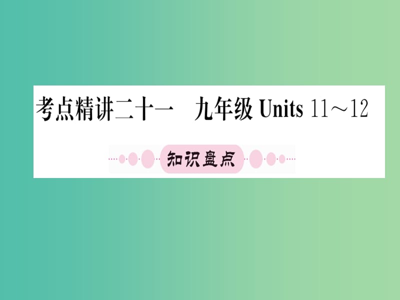 中考英语 第一篇 教材系统复习 考点精讲二十一 九上 Units 11-12课件.ppt_第1页