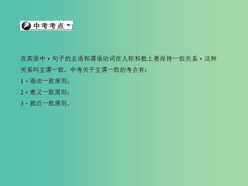 中考英语 第二轮 语法考点聚焦 第30讲 主谓一致和there be句型课件.ppt_第3页