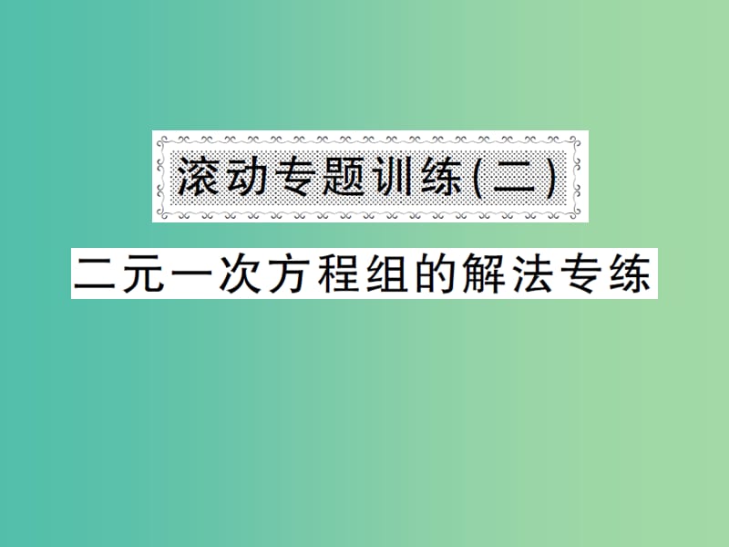 七年级数学下册 7 一次方程组滚动专题训练（二）课件 （新版）华东师大版.ppt_第1页