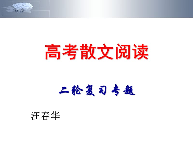 高考散文阅读二轮复习专题.ppt_第1页