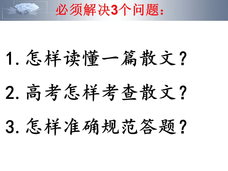 高考散文阅读二轮复习专题.ppt_第2页