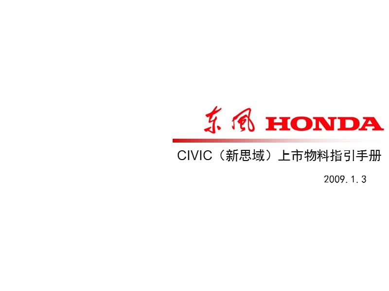 东风HONDACIVIC(新思域)上市店头指引手册.ppt_第1页