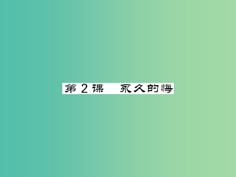 八年级语文下册第一单元2永久的悔课件新版语文版.PPT_第1页