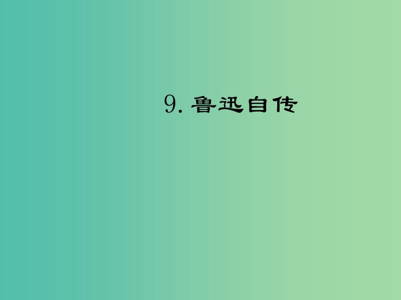 七年级语文下册 第三单元 9《鲁迅自传》课件 语文版.ppt_第1页