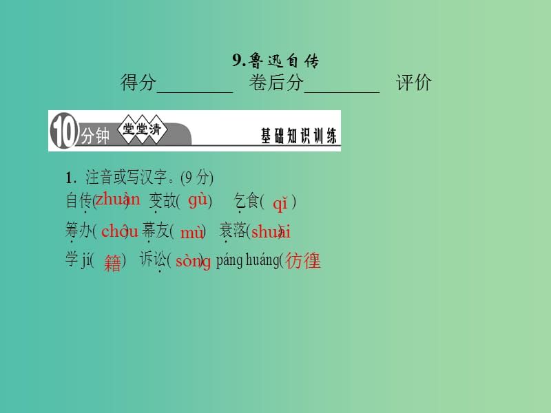 七年级语文下册 第三单元 9《鲁迅自传》课件 语文版.ppt_第2页