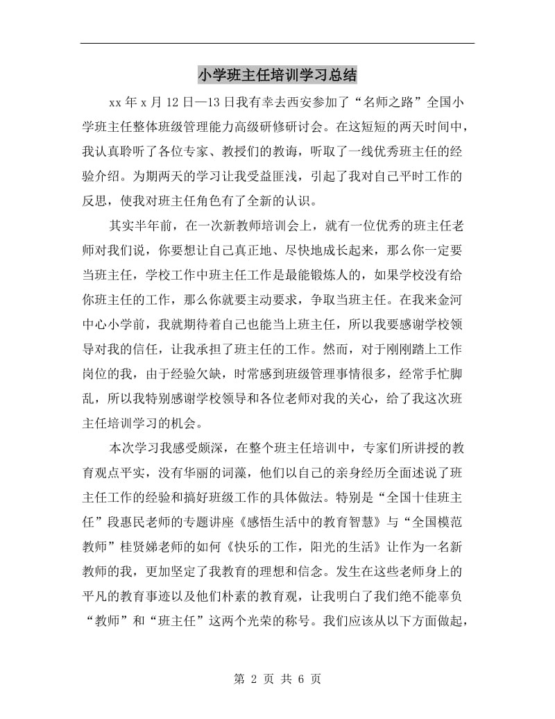 小学班主任培训学习总结.doc_第2页