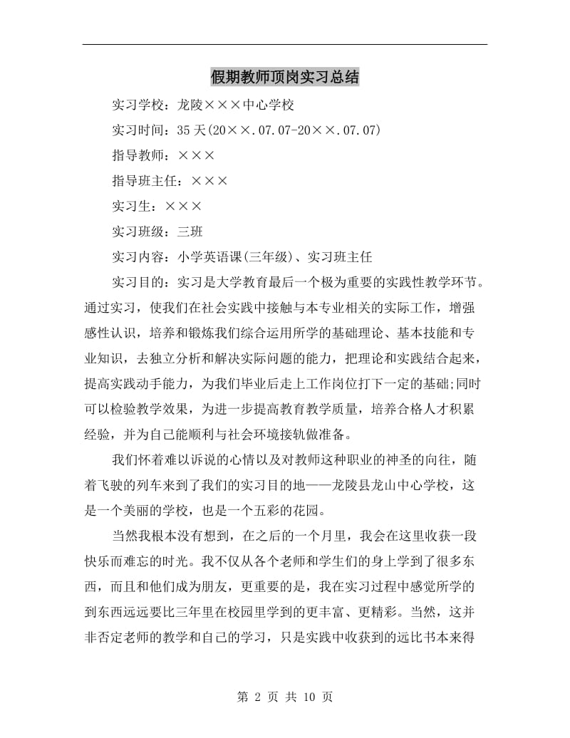 假期教师顶岗实习总结.doc_第2页