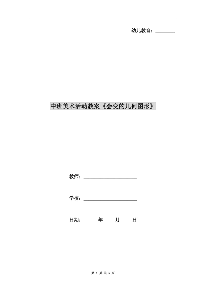 中班美术活动教案《会变的几何图形》.doc_第1页