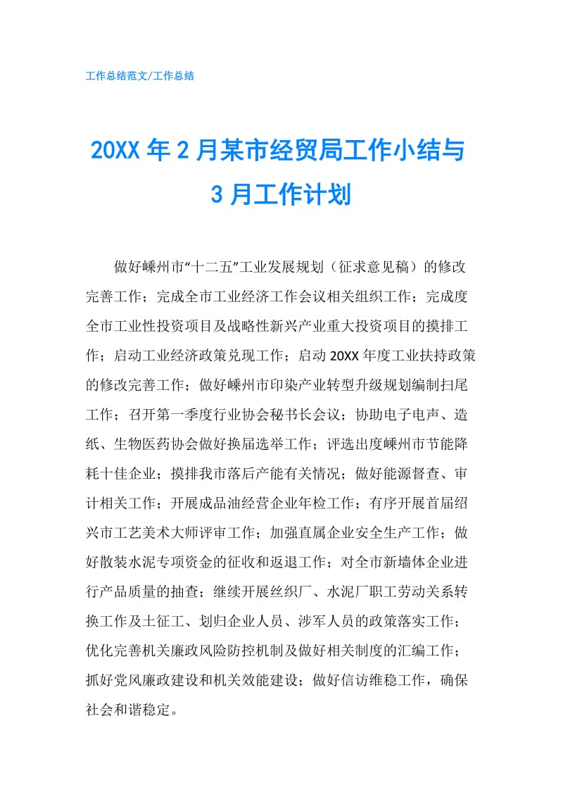 20XX年2月某市经贸局工作小结与3月工作计划.doc_第1页