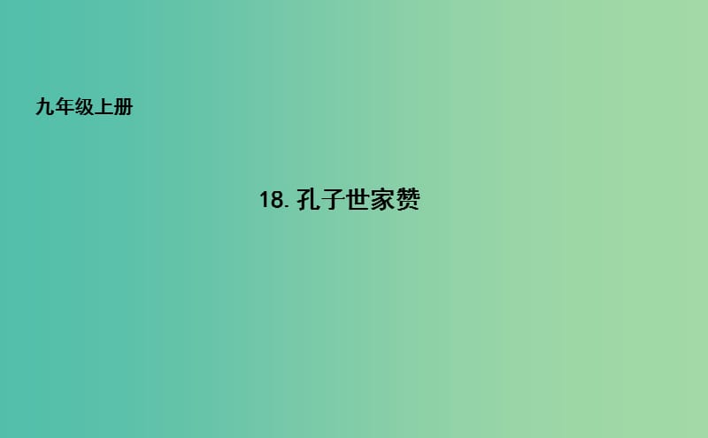 九年级语文上册18世家孔子赞课件长春版.ppt_第1页