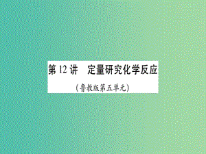 中考化學總復習 第一輪 知識系統(tǒng)復習 第十二講 定量研究化學反應課件 魯教版.ppt