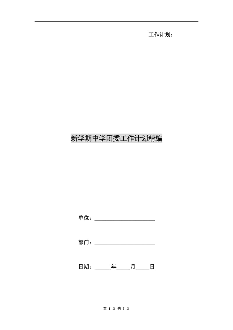 新学期中学团委工作计划精编.doc_第1页