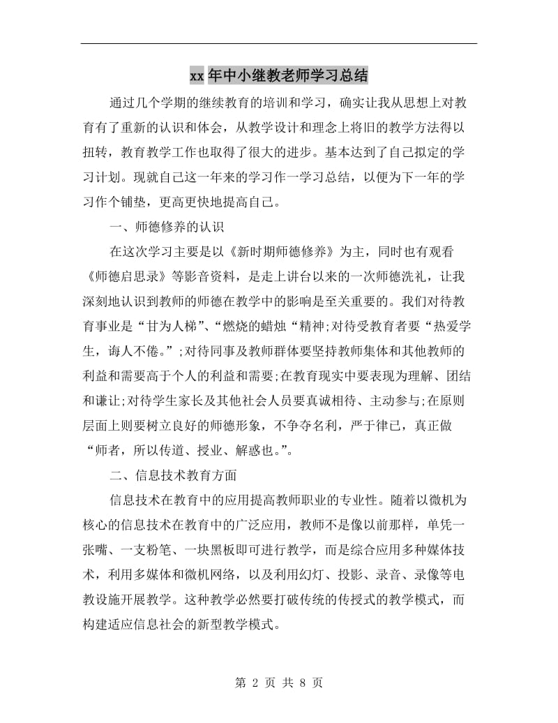 xx年中小继教老师学习总结.doc_第2页