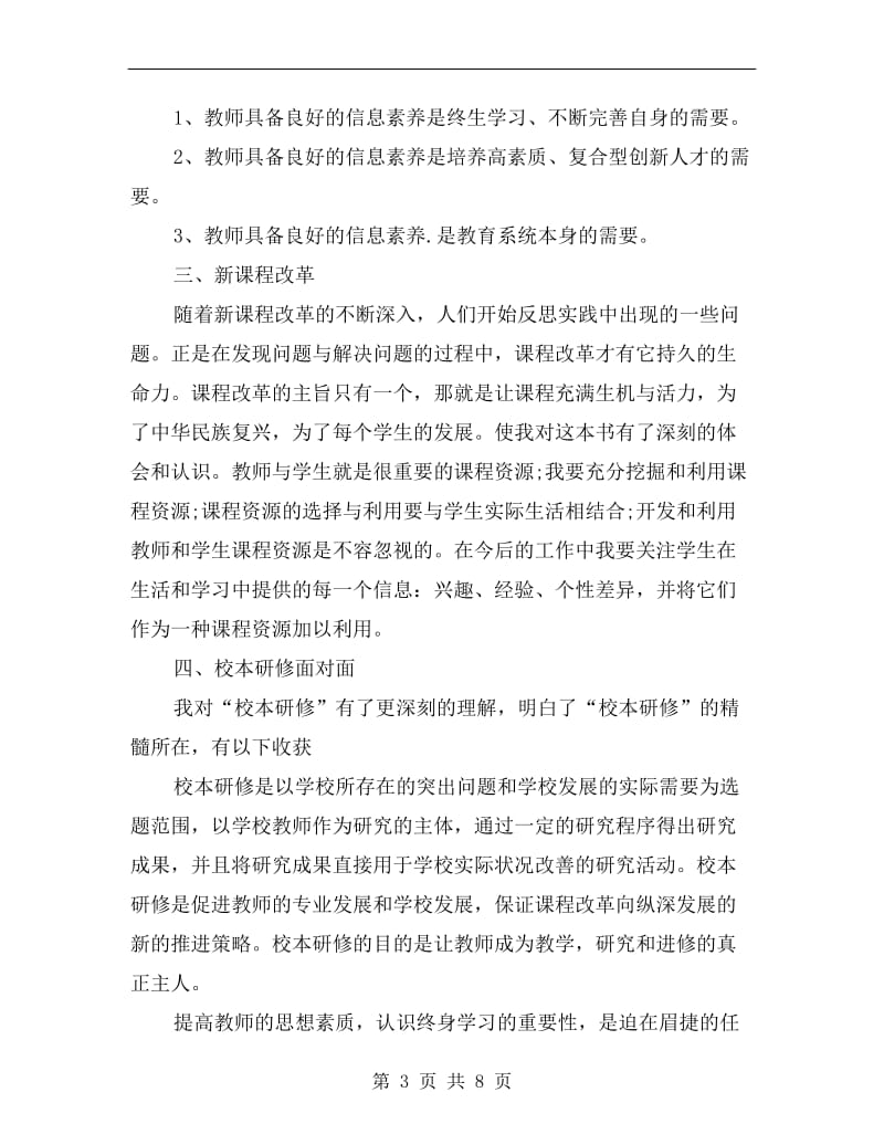 xx年中小继教老师学习总结.doc_第3页