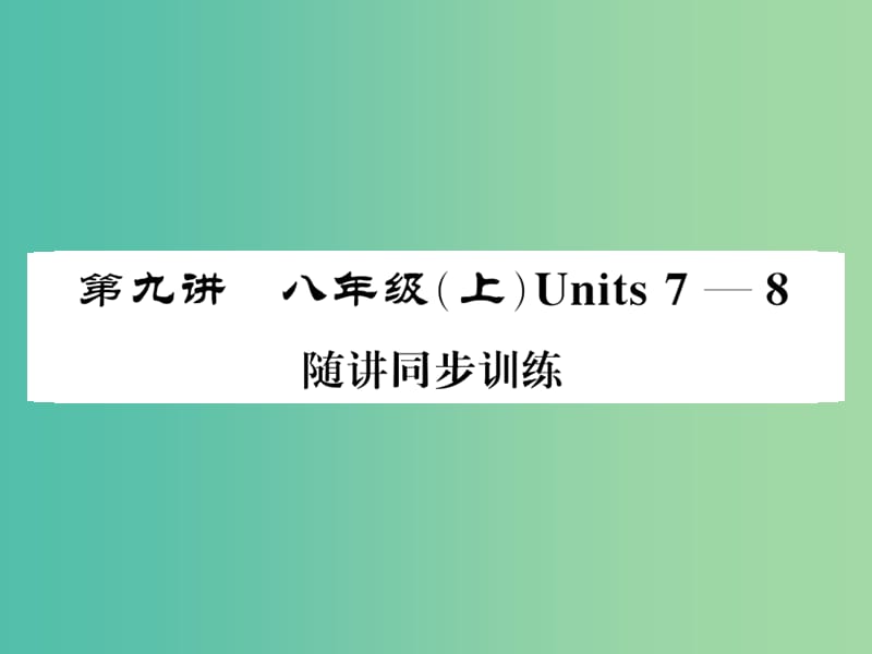 中考英语总复习 第一部分 分册复习 第9讲 八上 Units 7-8随堂同步训练课件 人教新目标版.ppt_第1页